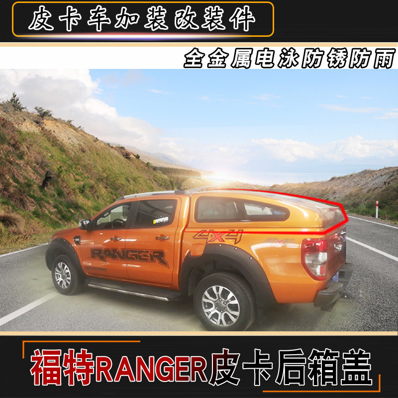 福特ranger加装后箱盖货箱尾箱斜盖全金属电泳防锈防雨蓬盖子改装