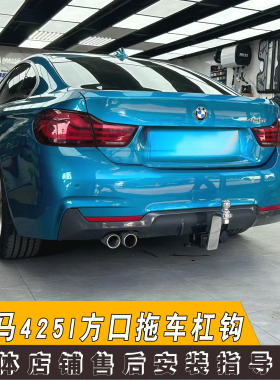 适用于宝马4系拖车钩430i/425i改装拖车杠牵引流氓勾后脱钩防撞梁
