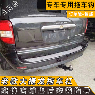 适用于克莱斯勒大捷龙改装拖车杠钩老款大捷龙加强厚虎头钩流氓钩