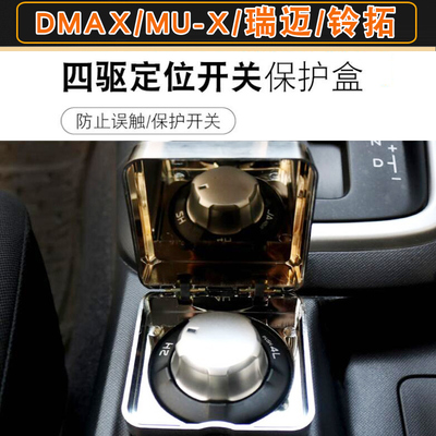 江西五十铃DMAX瑞迈铃拓MUX皮卡车内饰电镀四驱开关保护盒改装件