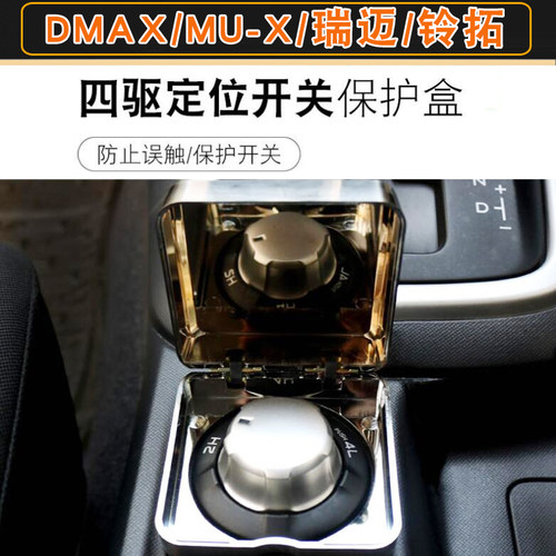 江西五十铃DMAX瑞迈铃拓MUX皮卡车内饰电镀四驱开关保护盒改装件
