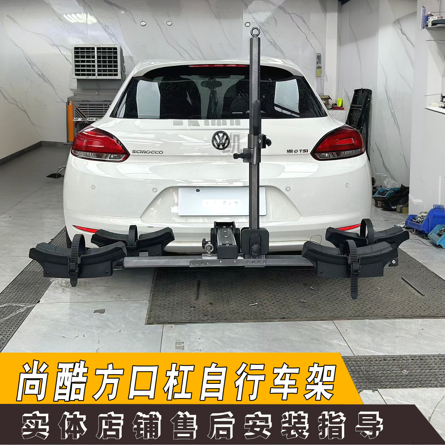 适用大众尚酷拖车杠牵引装置救援挂钩搭配自行车架拖车改装配件