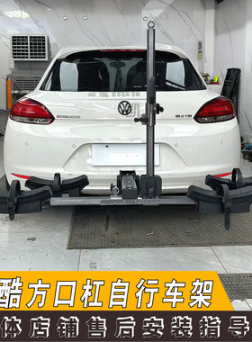 适用大众尚酷拖车杠牵引装置救援挂钩搭配自行车架拖车改装配件