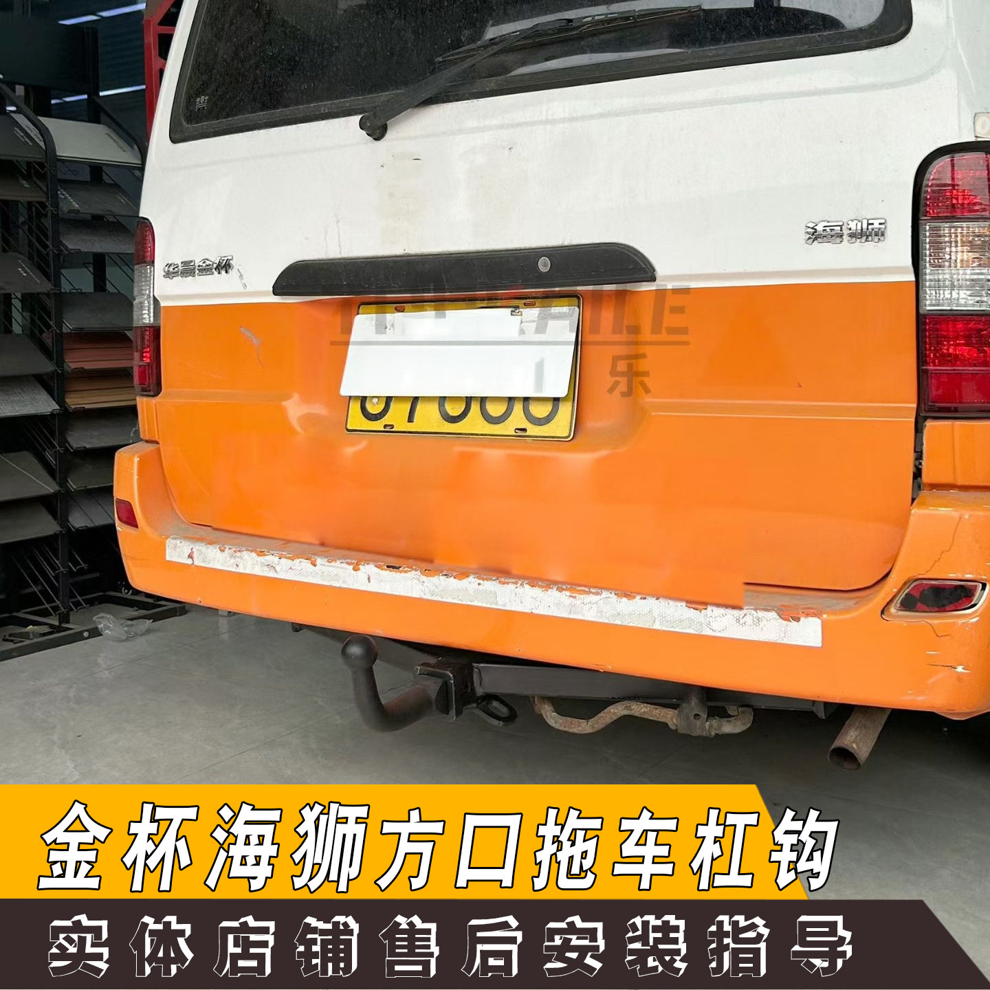 适用于金杯海狮改装拖车杠钩牵引房车升高46寸欧式拖钩加强后护杠