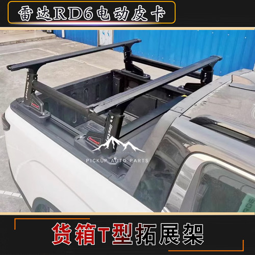 适用雷达RD6电动皮卡车专用货箱拓展架龙门架T型平台支架改装配件