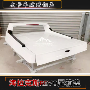 适用于丰田海拉克斯revo改装 sr5皮卡跨界后箱盖玻璃钢尾箱平盖白