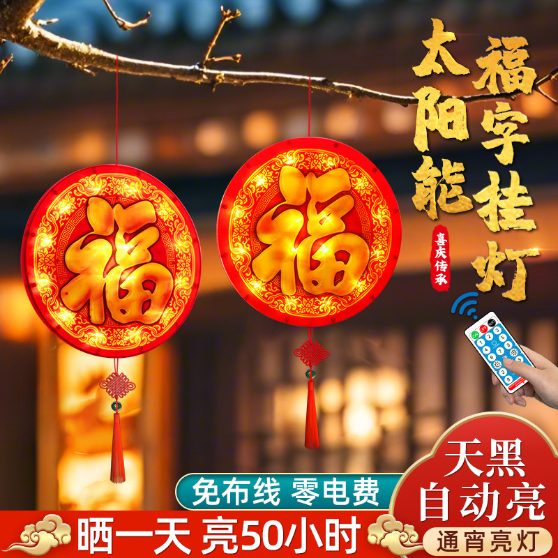 2024新款太阳能户外庭院福字灯笼彩灯灯串新年春节挂树上氛围装饰