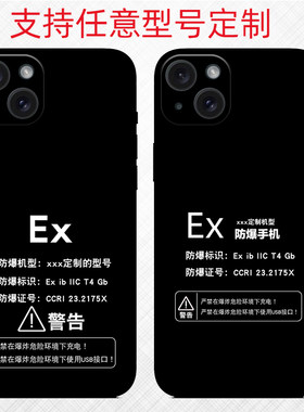定制防爆标志手机壳ex标志保护套适用苹果vivo 荣耀 华为oppo 小米软壳玻璃壳定做发图定制