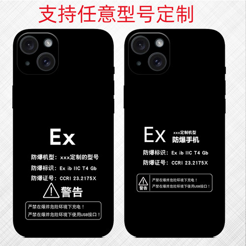 定制防爆标志手机壳ex标志保护套适用苹果vivo 荣耀 华为oppo 小米软壳玻璃壳定做发图定制