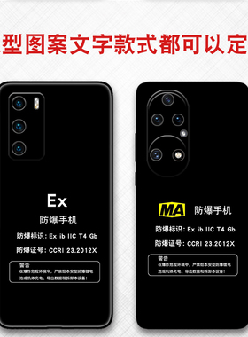 可定制任意机型防爆标志EX保护套MA本安型适用华为P20 P30 P40 P50 P60 PURA70防摔保护套畅享20 50plus 60x