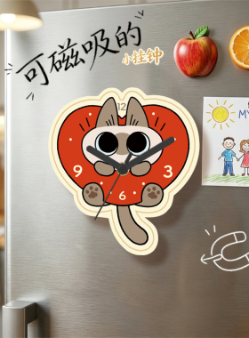 磁吸款小豆泥暹罗猫钟厨房高颜值创意冰箱贴挂钟墙上饰品异形钟