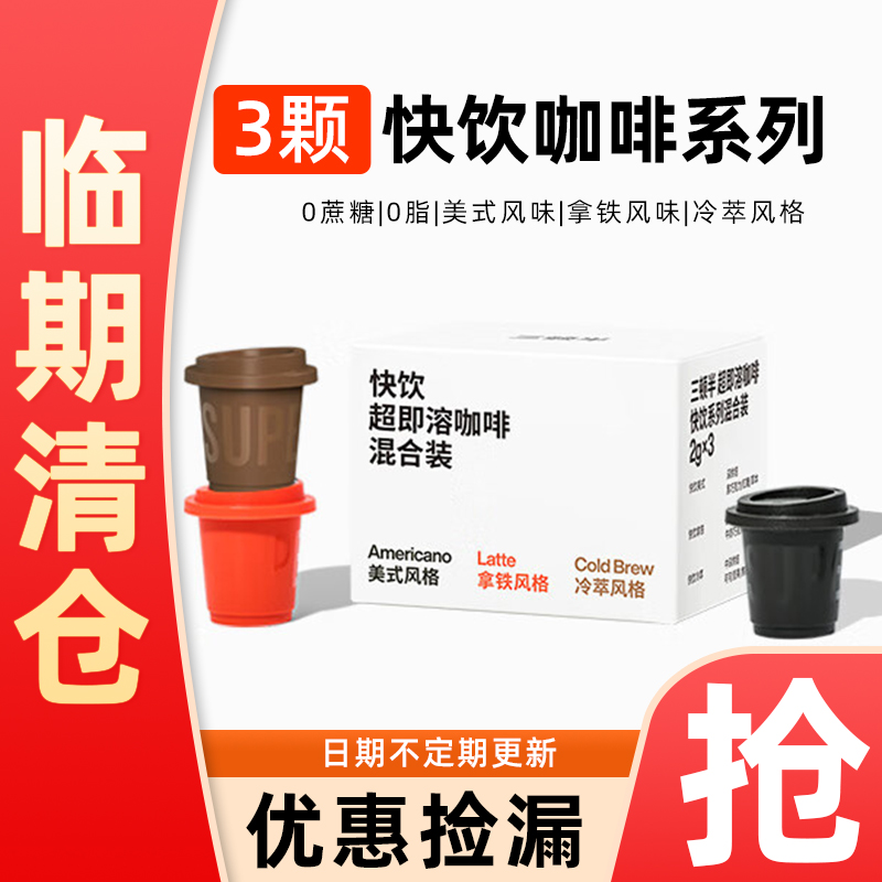 【临期特惠】三顿半黑咖啡3颗