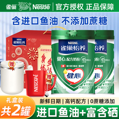 2罐礼盒装】雀巢健心中老年奶粉