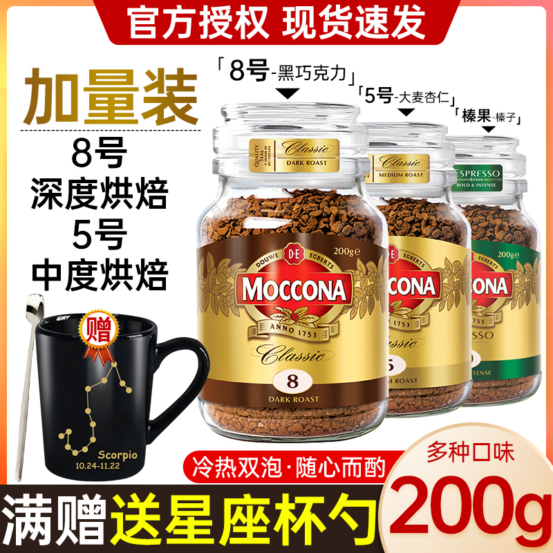荷兰进口MOCCONA黑咖啡摩可纳经典中深度烘焙冻干速溶咖啡粉200克