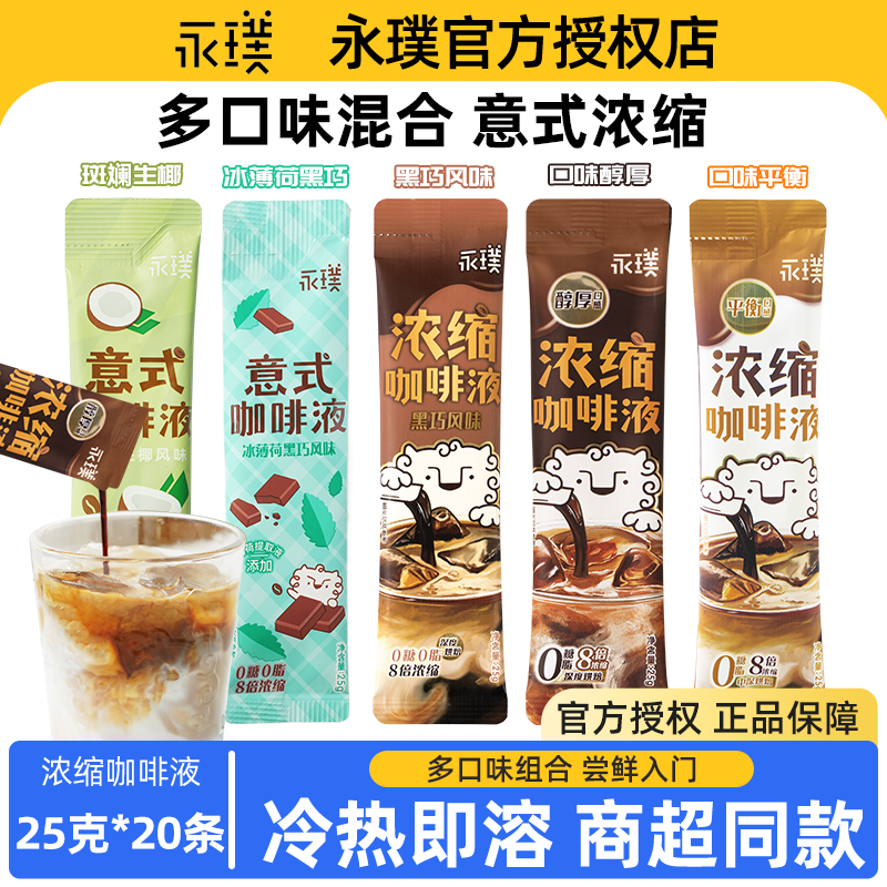 永璞多口味散装浓缩咖啡液