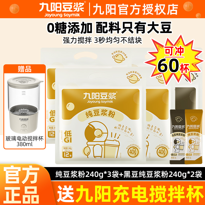 送电动搅拌杯】九阳纯豆浆粉5袋
