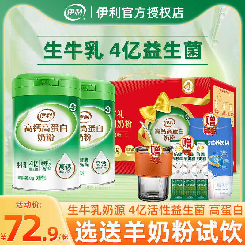 伊利高钙高蛋白奶粉非无糖生牛乳益生菌早餐营养牛奶粉2罐礼盒装属于什么档次？