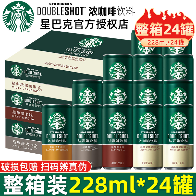 【24罐整箱】星巴克即飲咖啡