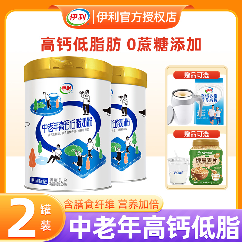 伊利欣活奶粉中老年高钙低脂旗舰正品老年人营养牛奶粉700g*2罐装