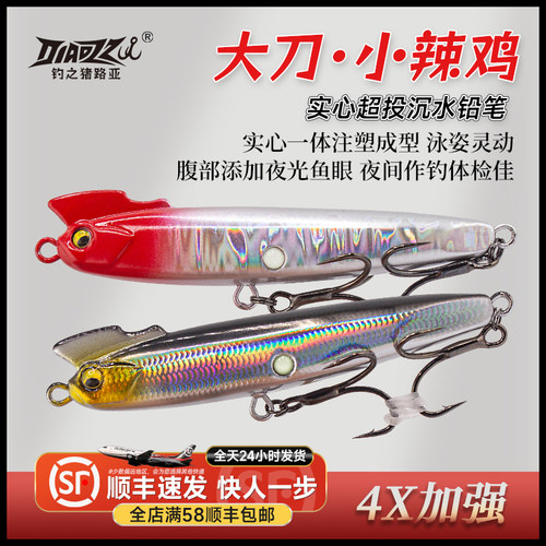 钓之猪路亚大刀小辣鸡沉水铅笔