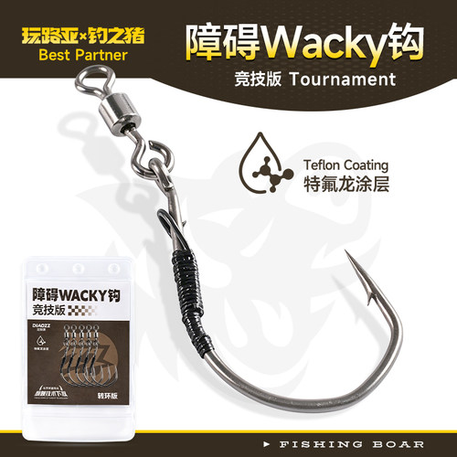 钓之猪路亚转环障碍wacky钩