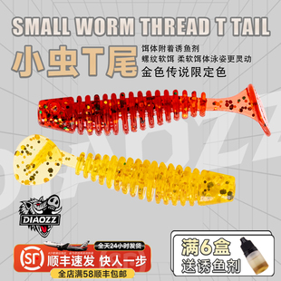 钓之猪路亚饵小虫T尾螺纹软饵微物3.6cm根钓铅头钩钓翘嘴鲈鱼假饵