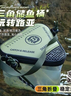钓之猪路亚三角储鱼桶打水桶加厚透明折叠溪流鱼护桶便携收纳鱼桶