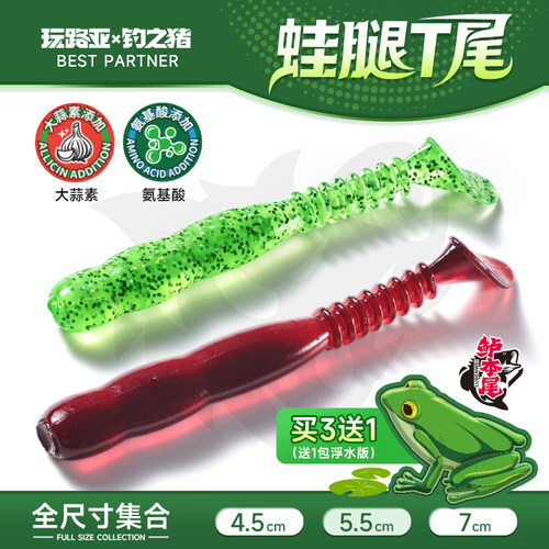 钓之猪路亚饵蛙腿T尾软饵