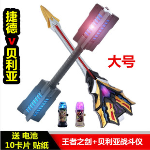 捷德王者之剑千兆战斗仪贝利亚黄昏剑大号权杖武器男孩变身器玩具
