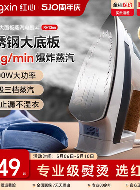 上海红心电熨斗RH1366家用蒸汽熨烫机熨衣服大功率电烫斗干湿两用