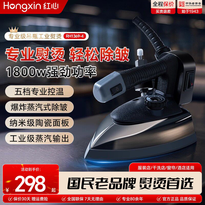 上海红心专业吊瓶式蒸汽电熨斗大功率工业烫斗服装干洗窗帘店熨斗