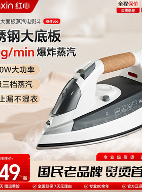上海红心电熨斗RH1366家用蒸汽熨烫机熨衣服大功率电烫斗干湿两用