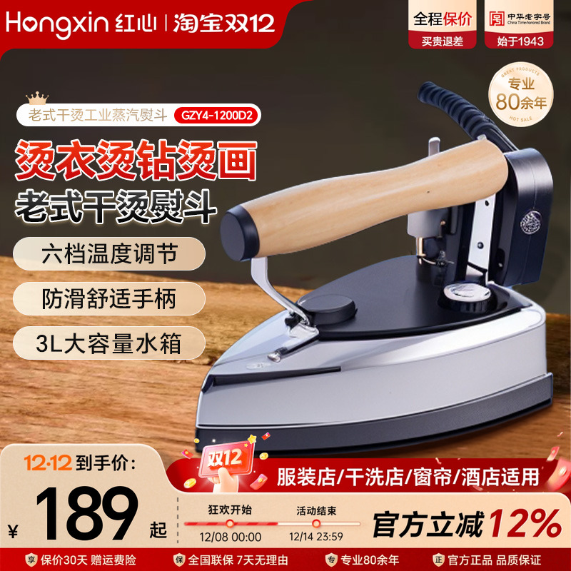 红心老式专业吊瓶工业熨斗