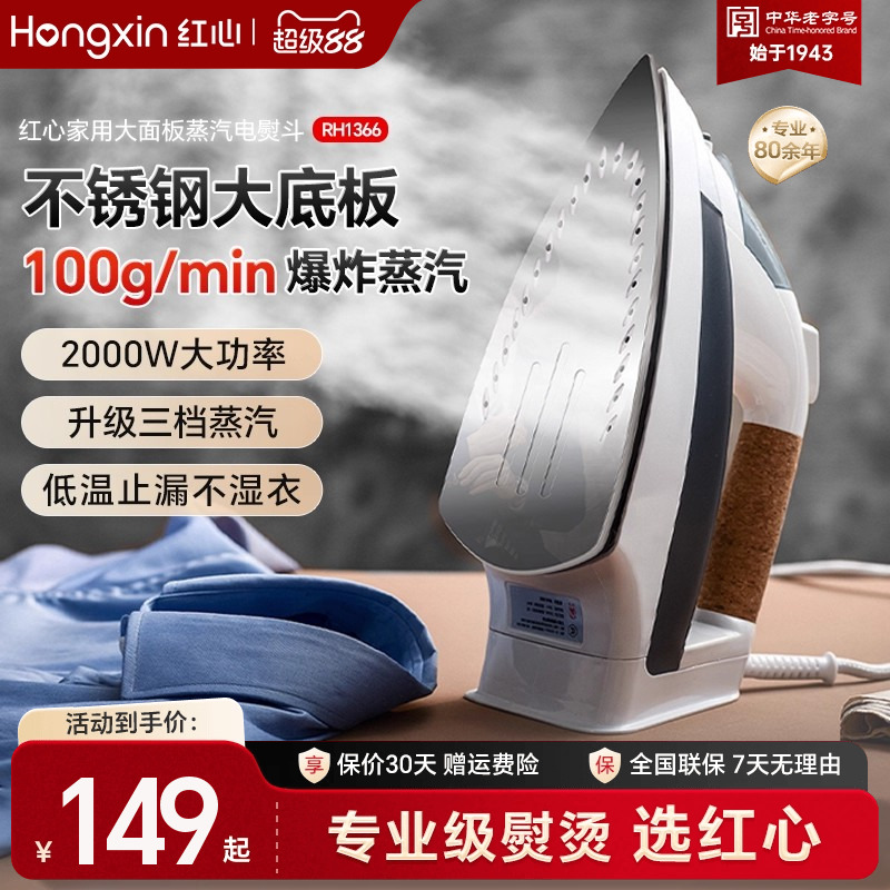 上海红心电熨斗RH1366家用蒸汽熨烫机熨衣服大功率电烫斗干湿两用