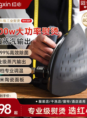 上海红心专业吊瓶式蒸汽电熨斗大功率工业烫斗服装干洗窗帘店熨斗