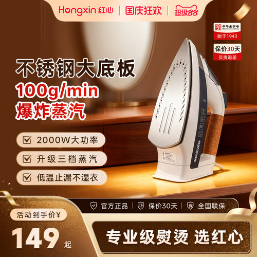 上海红心电熨斗干湿两用熨烫机
