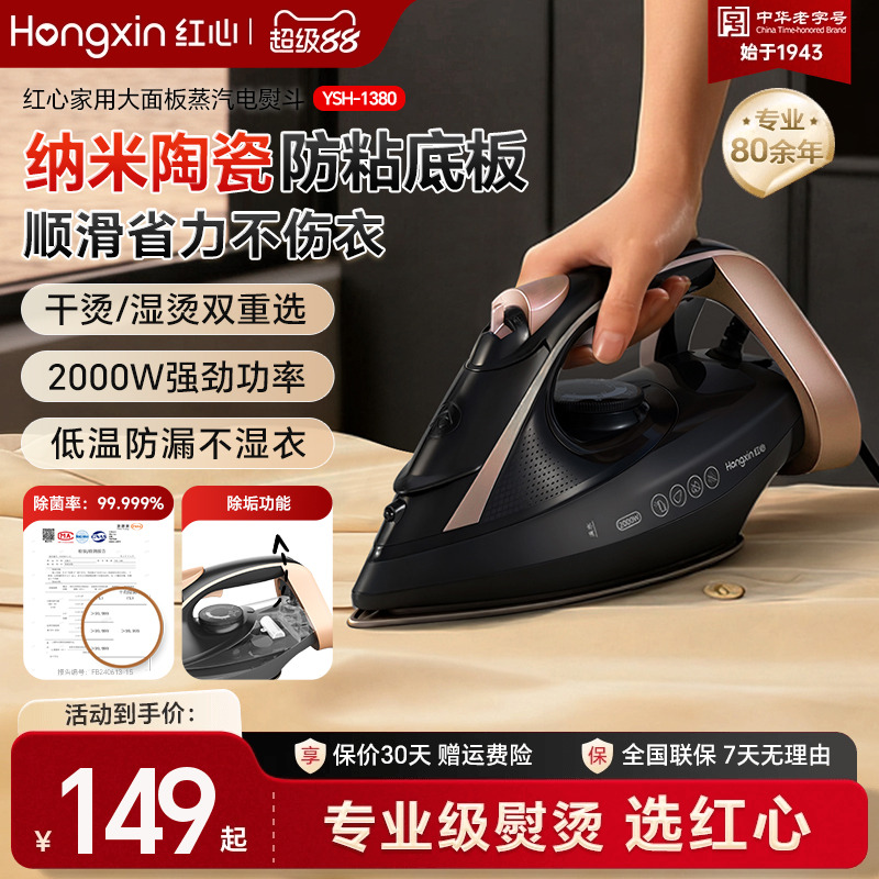 红心电熨斗纳米陶瓷底板干湿双烫