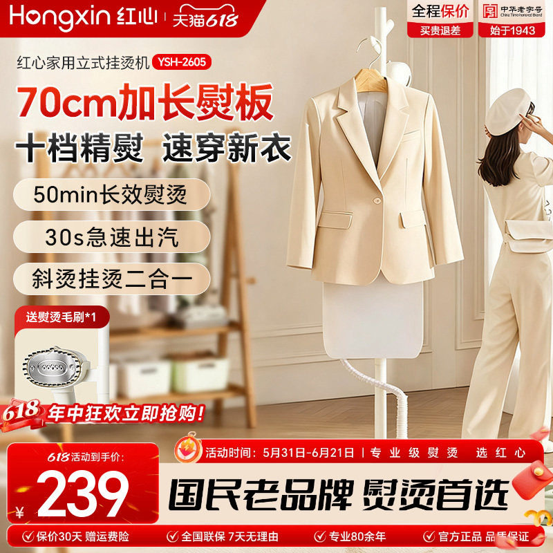 红心挂烫机家用熨烫机熨斗小型宿舍立式手持蒸汽电熨斗YSH-2605
