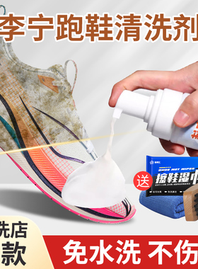 李宁跑鞋专用清洗剂网面鞋小白鞋洗鞋清洁神器运动鞋去渍深层清洁