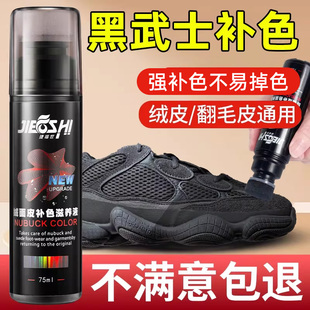 椰子500黑武士补色剂黑色翻毛皮麂皮绒面鞋运动鞋子翻新上色修复