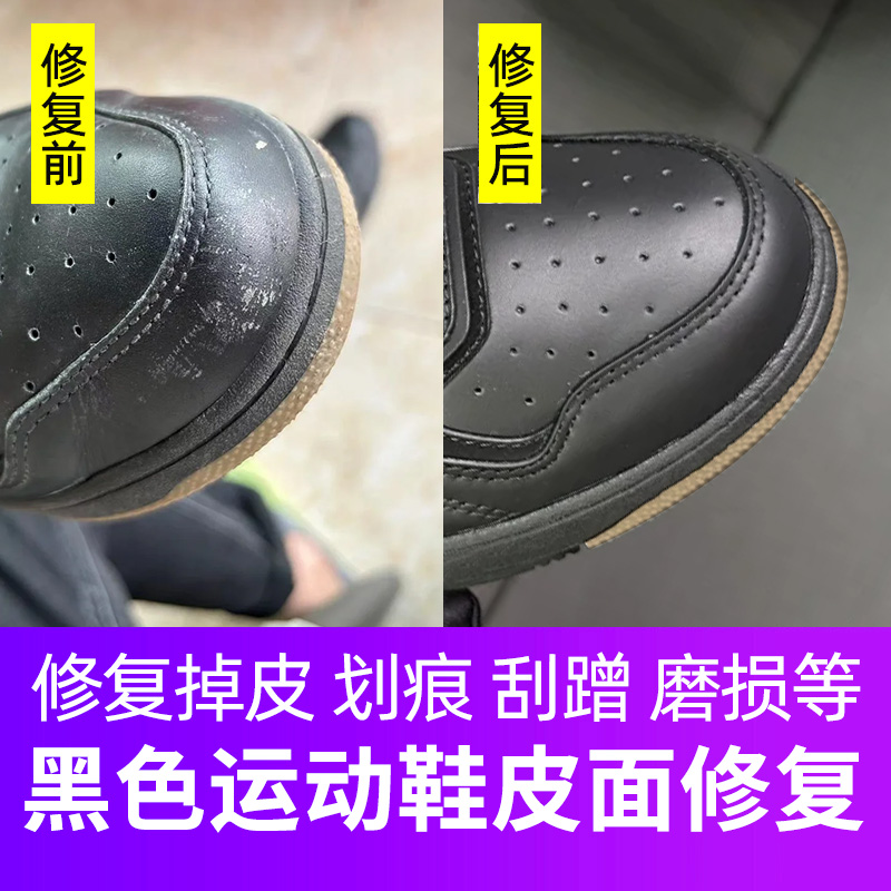 黑色运动鞋补色剂皮革鞋面修补破损补鞋漆掉皮刮痕磨损破皮翻新膏