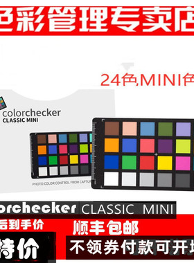 calibrite原爱色丽xrite colorchecker classic 迷你mini24色