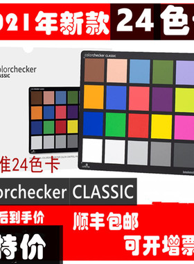 calibrite原爱色丽xrite ColorChecker Classic 24色标准色卡