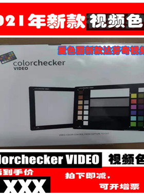 calibrite原爱色丽xrite ColorChecker VIDEO视频 达芬奇色卡