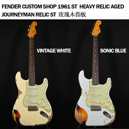 Fender Custom Shop 1961 St Heavy Relic Aged 玫瑰木 美产