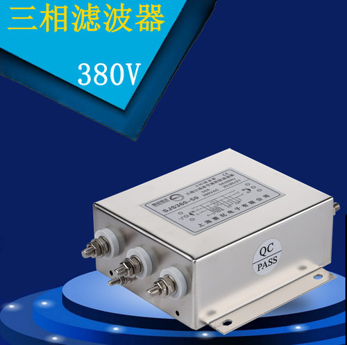 电源滤波器380V三相三线单节级交流低通emi抗干扰SJS360TB-120A