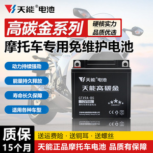 天能豪爵125-7摩托车电瓶