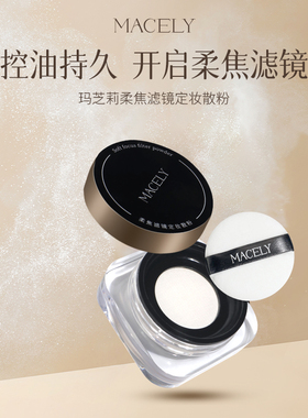 MACELY玛芝莉柔焦滤镜定妆散粉控油持久不脱妆哑光蜜粉