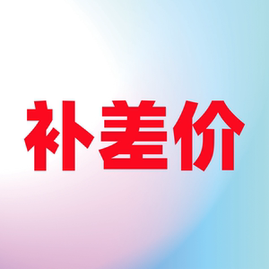 补差价