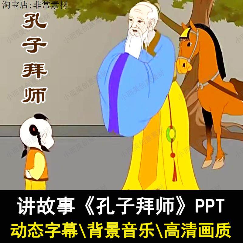 讲故事孔子拜师ppt课前演讲孔子拜师ppt中华传统美德故事ppt
